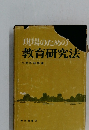 現場のための教育研究法