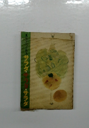 見ながらつくれるサラダ