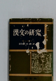 漢文の研究