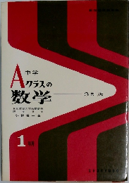 A クラスの数学　1年用