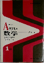 A クラスの数学　1年用