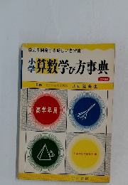 学力を開発する新しい自習書　小学算数学び方事典