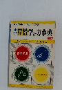 学力を開発する新しい自習書　小学算数学び方事典