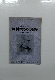 権利のための闘争
