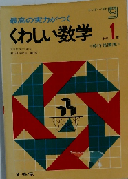 最高の実力がつくくわしい数学　中学1年
