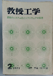 教授工学1971年2月　教授のシステム化とソフトウェアの開発
