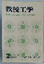 教授工学1971年2月　教授のシステム化とソフトウェアの開発