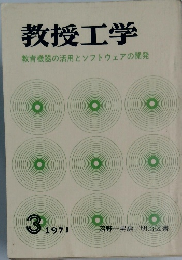 教授工学　1971年3月号