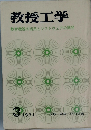 教授工学　1971年3月号