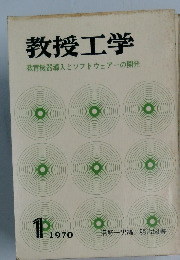 教授工学　教育機器導入とソフトウェアーの開発　1970年1号
