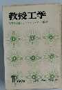 教授工学　教育機器導入とソフトウェアーの開発　1970年1号