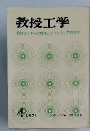 教授工学　1971年4月号