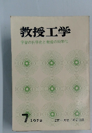 教授工学　1972　7