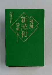 例解新英和辞典　4