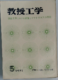 教授工学　1971年5月号