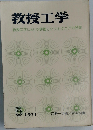 教授工学　1971年5月号