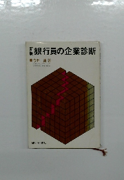 新銀行員の企業診断