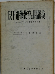現下道徳教育の問題点