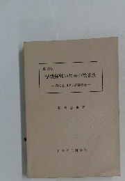 学級経営のための統計法　一SSを活用する評価技術一