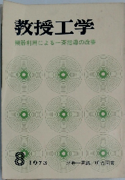 教授工学　機器利用による一斉指導の改善　1973年8月
