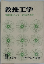 教授工学　機器利用による一斉指導の改善　1973年8月