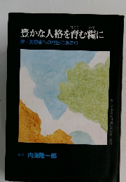 豊かな人格を育む糧に