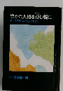 豊かな人格を育む糧に