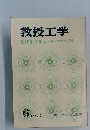 教授工学