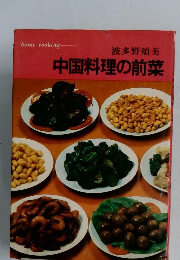 中国料理の前菜