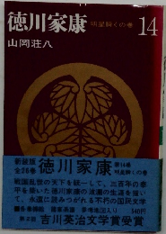 徳川家康　　14