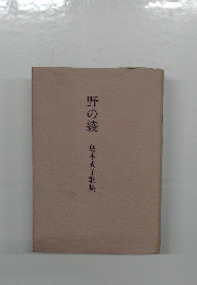 野の綾　島本成子歌集