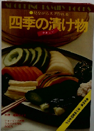 四季の漬け物
