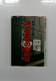 第一勧銀への告訴状