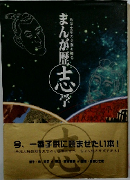 まんが歴史志学