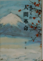 人間革命　第一巻
