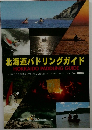 北海道パドリングガイド