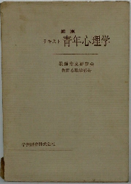 テキスト青年心理学