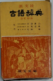 古語辞典　改訂新版