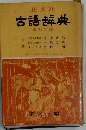 古語辞典　改訂新版