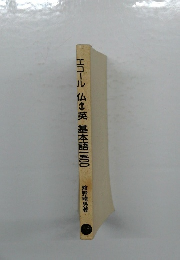 エコール仏英基本語100