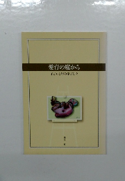 愛育の庭から　子どもと歩み学ぶ日々