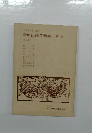 菅原伝授手習鑑　2