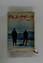 デルス・ウザーラ