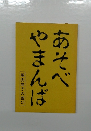 あぞべやまんば