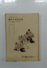 假名手本忠臣蔵