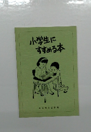 小学生にすすめる本