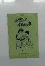 小学生にすすめる本