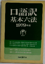 口語訳基本六法1979年版