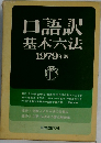 口語訳基本六法1979年版