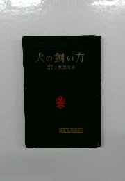 犬の飼い方